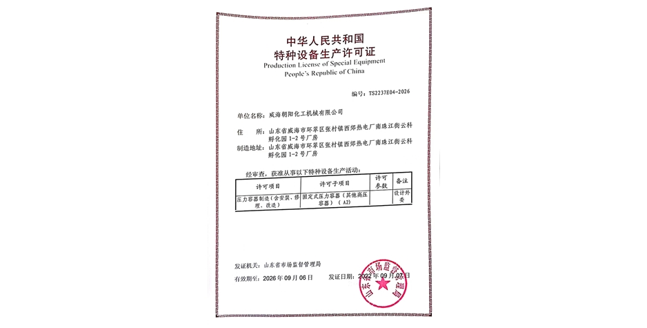 特種設備生產許可證